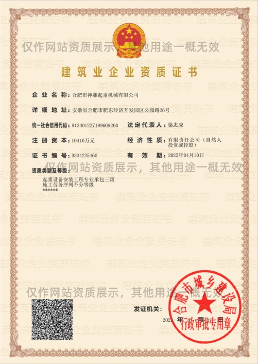 神雕起重建筑業(yè)企業(yè)資質(zhì)證書